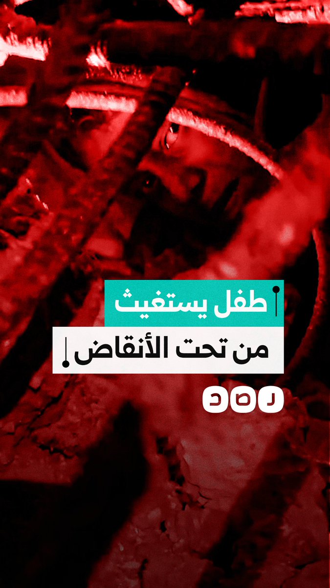 "أبوي ميت ولا عايش".. استغاثة طفل فلسطيني بعدما بقي تحت أنقاض منزله الذي سقط بفعل الأمطار بعد تصدعه من قصف الاحتلال في قطاع غزة