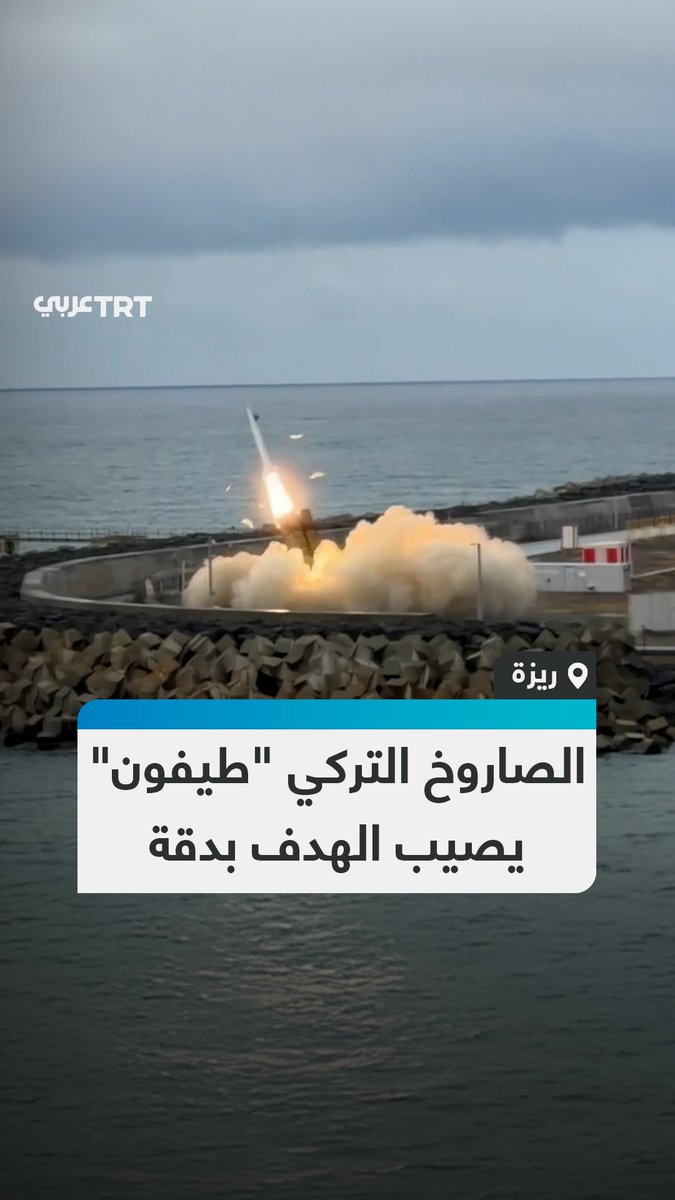 يصيب الهدف بدقة.. #تركيا تجري اختباراً جديداً لصاروخها الباليستي محلي الصنع "طيفون" في ولاية ريزة. وفي يوليو/تموز الماضي، كشفت "روكيتسان" عن الصاروخ "طيفون بلوك 4" خلال معرض الصناعات الدفاعية الدولي بإسطنبول، ويبلغ طوله 10 أمتار، ووزنه نحو 7200 كيلوغرام. #تفاعل ليصل إليك كل جديد