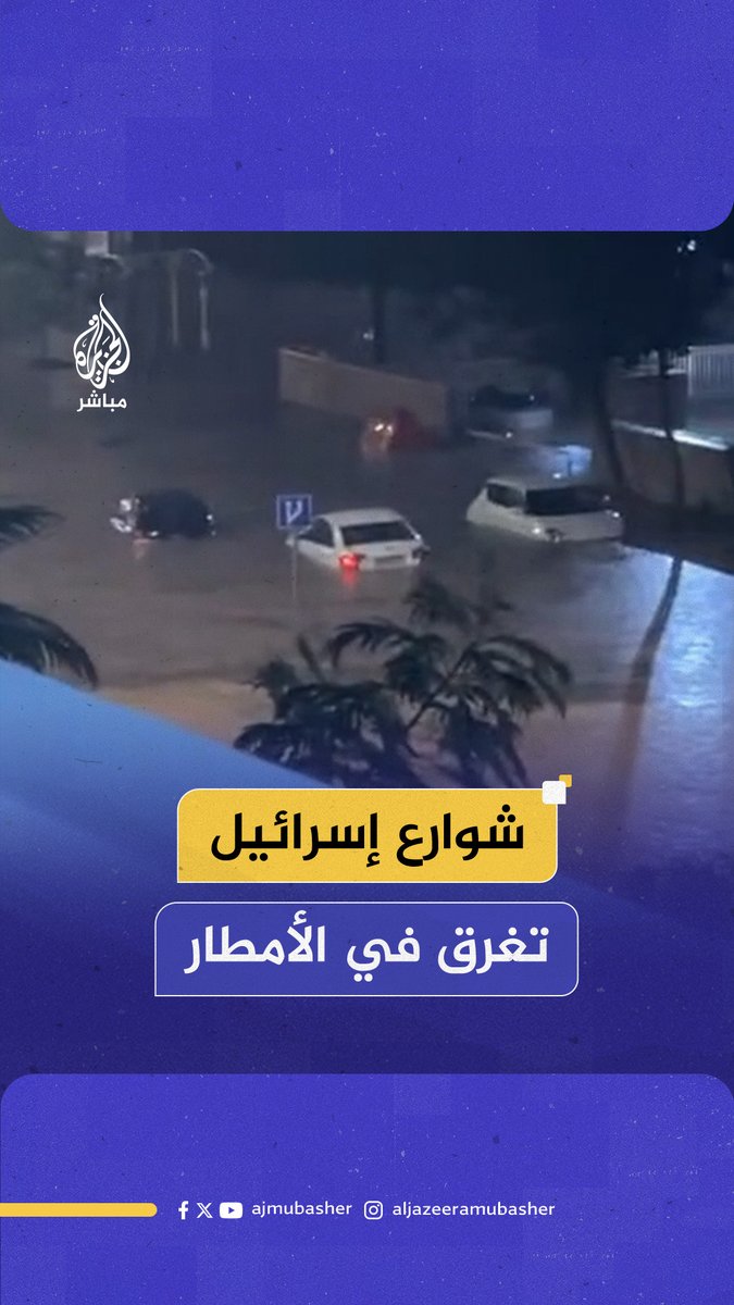 عمليات إجلاء واسعة في مدن إسرائيلية عدة لليوم الثالث على التوالي بعد أن حاصرت مياه الأمطار المنازل وأغرقت الطرقات #الجزيرة_مباشر