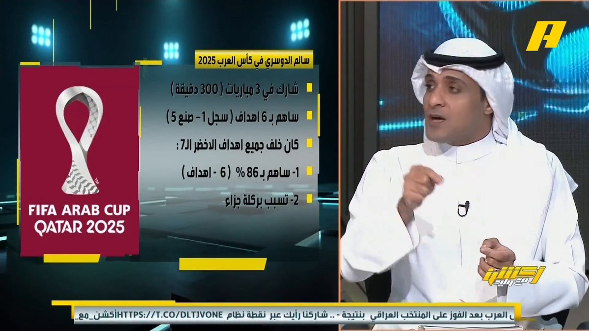 عماد السالمي: أي منتخب يواجه الأخضر يفكر كيف يوقف سالم الدوسري رغم أنه لا يجد ظهير يسانده .. يجب الجلوس مع رينارد ليشرك أفضل العناصر لاستغلال سالم الدوسري غرم العمري: المدرب لن يقبل أن تتم مناقشته #السعودية_الأردن مجاناً على شاهد برنامج #اكشن_مع_وليد يومياً الساعة 11:00مساءً بتوقيت السعودية على #MBCAction