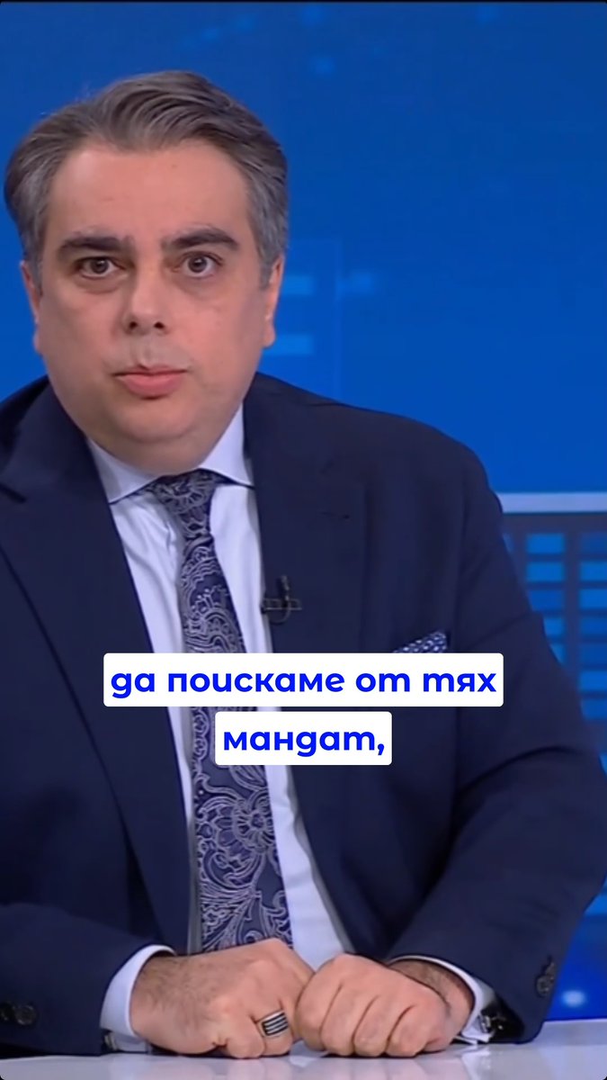 Хората на площада искат истински реформи. И затова искам да ги погледна в очите и да поискаме пълен мандат, с пълно мнозинство. Защото, за да стане истинската реформа, трябва да има ясна политическа воля, без компромиси.