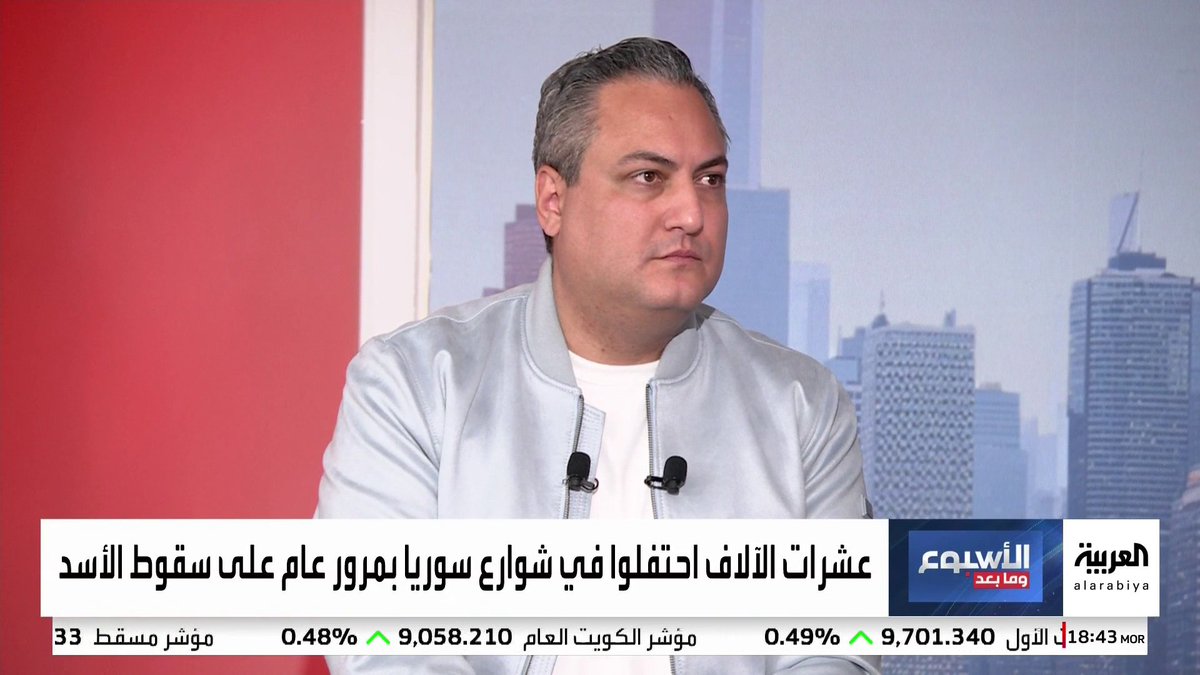 المذيع في شبكة العربية طاهر بركة: سوريا تشهد تحسنا في الخدمات مثل الكهرباء والأمن بعد عام على تولي الحكومة الجديدة لكن البلاد تحتاج لكثير من العمل ومزيد من الوقت #الأسبوع_وما_بعد #سوريا #قناة_العربية