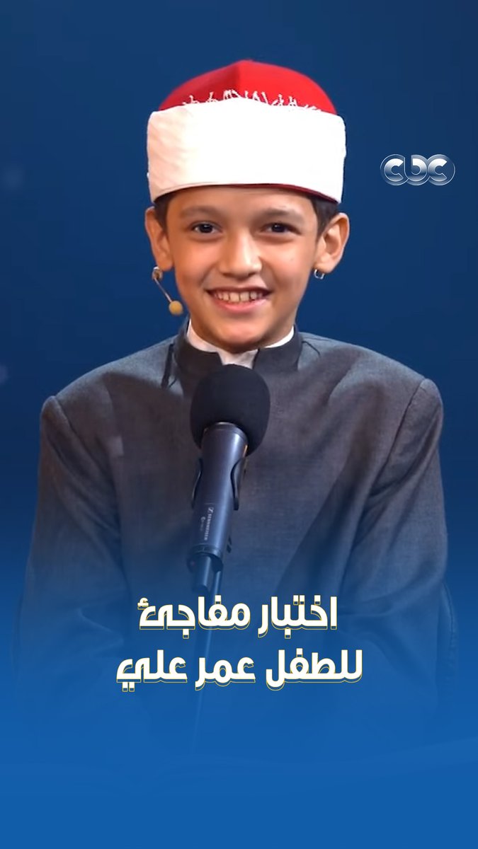 بطلب من الشيخ حسن عبد النبي والدكتور أسامة الأزهري، اختبار مفاجئ للطفل عمر بس هو كان قدها ♥️ 💪 #دولة_التلاوة.. #هنا_يعلو_صوت_القرآن #CBC