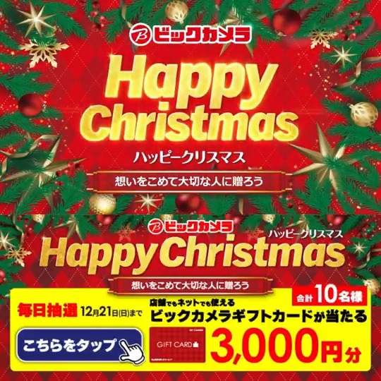 / 想いをこめて大切な人に贈ろう ハッピークリスマス🎄 \ 抽選で合計10名様にギフトカード3,000円分が当たる🎁 期間 12/12(金)~12/21(日) 毎日挑戦可能 本日2日目 1⃣ビックカメラをフォロー 2⃣この投稿を12/14 9:59までにリポスト! 3⃣当たると返信が届く クリスマスプレゼントに何を贈りますか?
