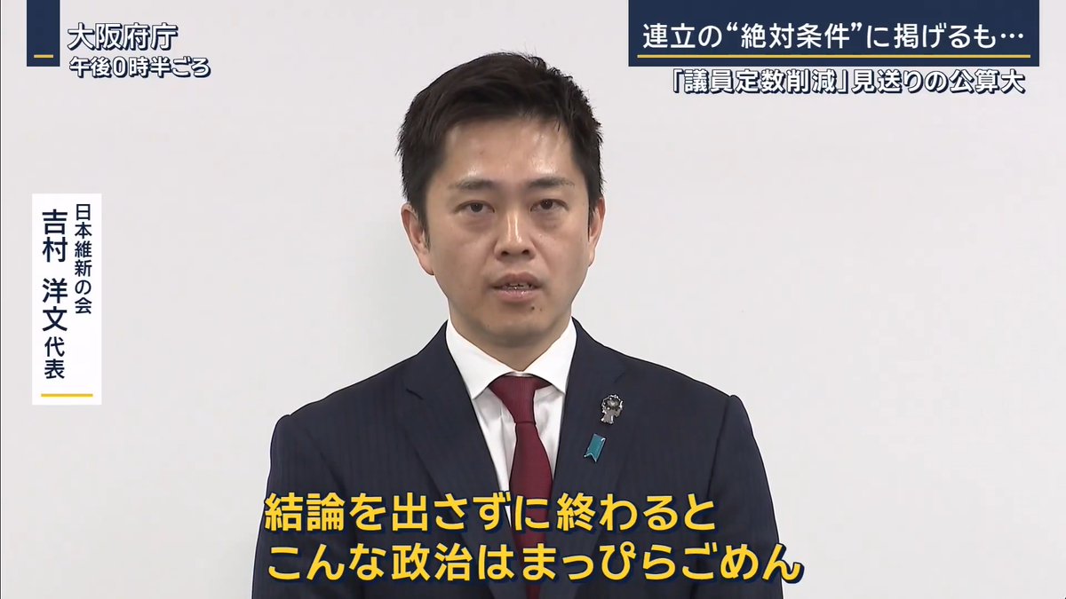 はぁ?まっぴらごめんだと? 議員定数削除は自維政権に有利なルール変更じゃないか!こっちがごめんだよ! 自動削減条項まで入れてさ!廃案だろ! 日本維新の会 吉村洋文代表「結論を出さずに終わると。こんな政治はまっぴらごめん」
