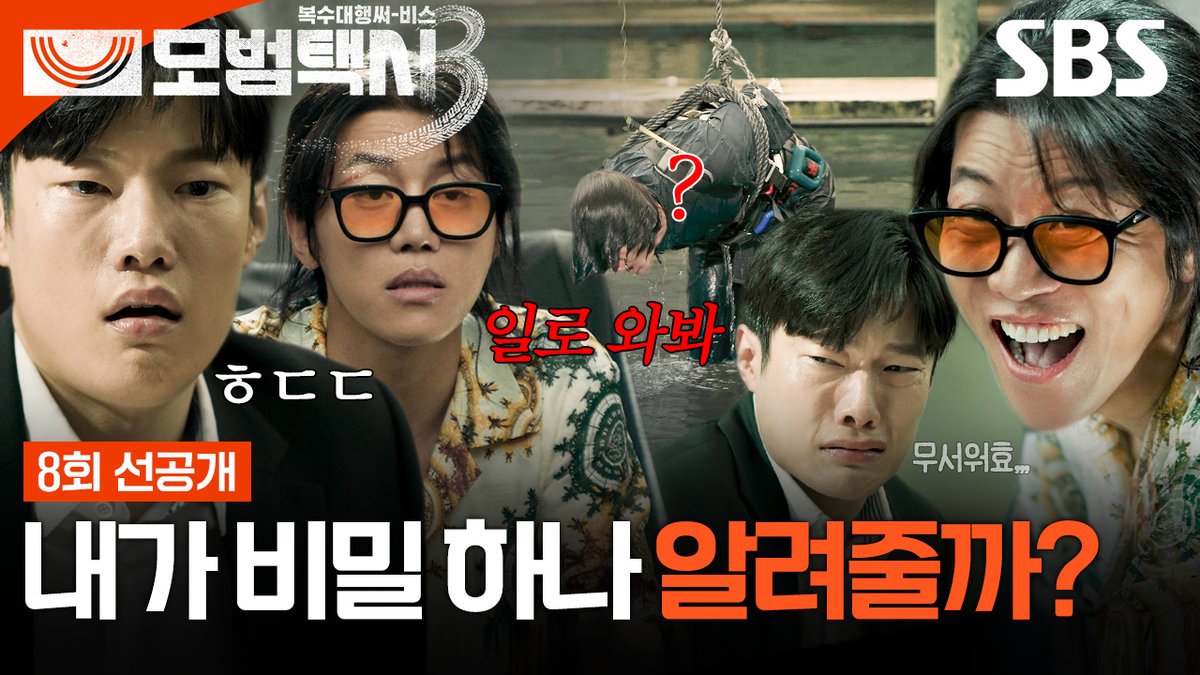 [8회 선공개] "물고기를 잡고 찌를 흔들라니까" 음문석, 낚싯줄에 문수영 매단 채 잔인한 협박 SBS 금토드라마 <모범택시3> ☞ [금,토] 밤 9시 50분 #SBS금토드라마 #모범택시3 #TaxiDriver3 #모범택시3선공개 #모범택시8회선공개 #이제훈 #김의성 #표예진 #장혁진 #배유람 #음문석 #문수영 #신주환