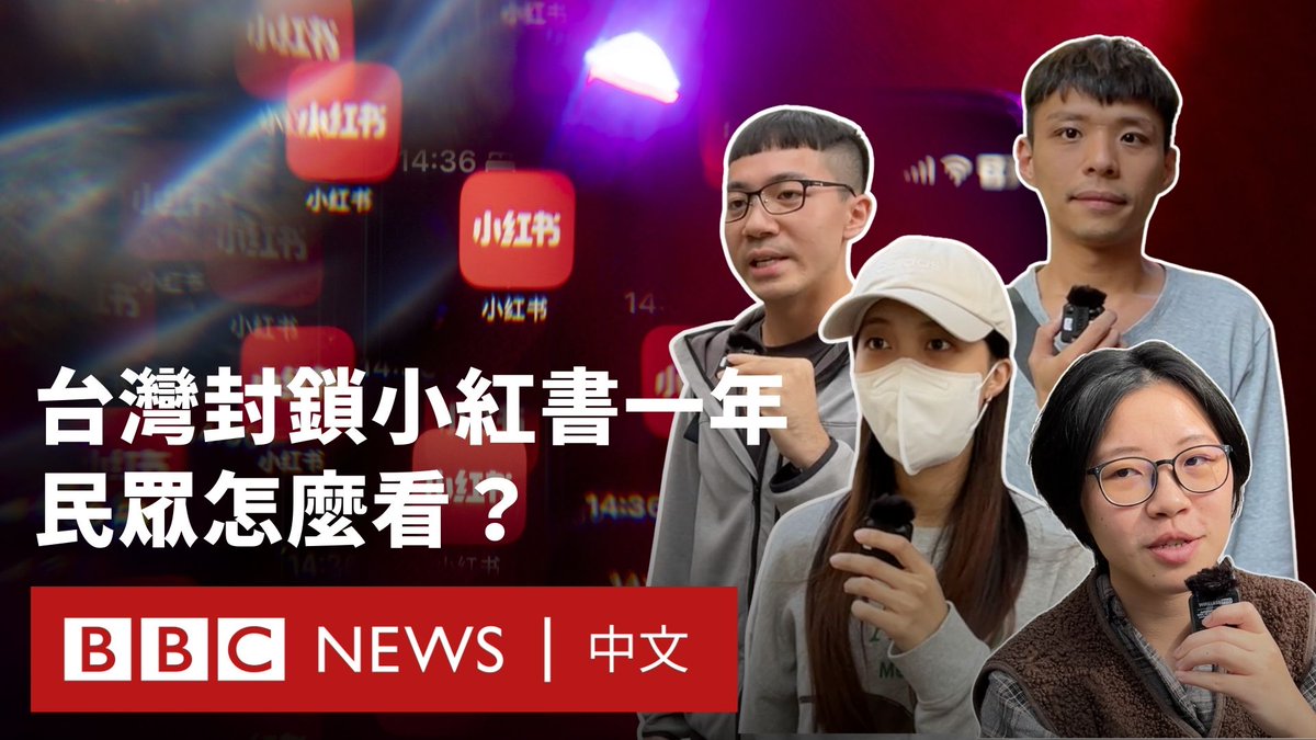 台湾政府12月4日对小红书发出一年的限制令，理由是该平台“诈骗案数量攀升”，且未回覆台湾当局的资讯安全改善建议。这项禁令在台湾引起争议，有民众支持政府做法，也有民众对此措施感到“错愕、震惊”。BBC中文在台北街头进行访问，了解民众的想法。
