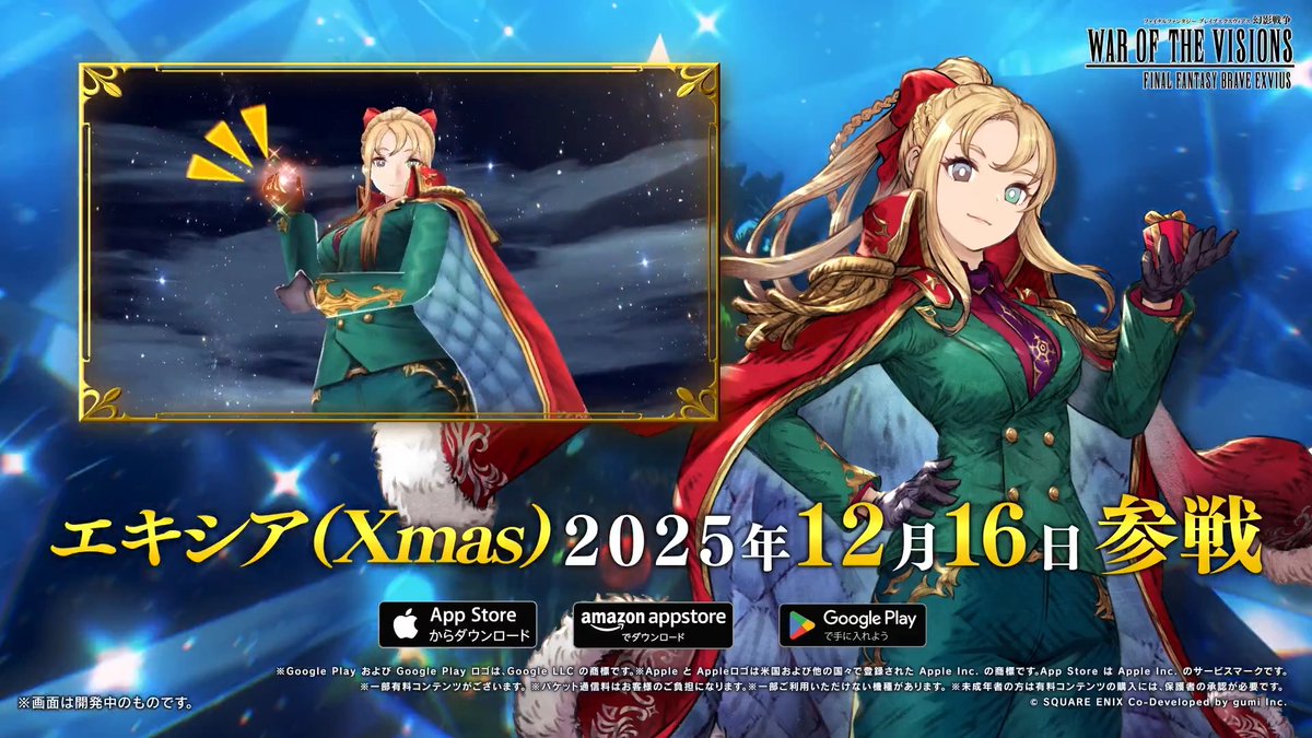 🎥新ユニットPV🎥 『エキシア(Xmas)』(CV:#茅野愛衣)登場! ユニットの紹介はコチラ⬇️ ※2025/12/16(火)より登場となります。 #FFBE幻影戦争 #幻影戦争