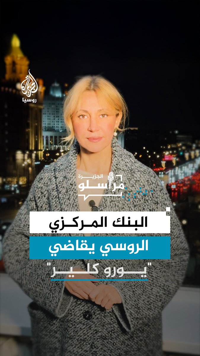 موسكو تقاضي "يورو كلير" وتلوح برد قاسٍ على المساعي الأوروبية لاستخدام الأصول الروسية المجمدة لتمويل أوكرانيا.. التفاصيل مع مراسلة الجزيرة رانيا دريدي #مراسلو_الجزيرة