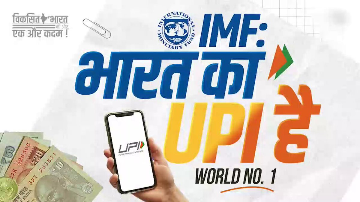 विकसित भारत की दिशा में एक और बड़ी उपलब्धि! IMF की रिपोर्ट के अनुसार, भारत का UPI आज दुनिया का सबसे तेज, सबसे विश्वसनीय और सबसे सक्षम रियल-टाइम पेमेंट सिस्टम बन गया है। 🇮🇳📲 129 अरब से अधिक लेनदेन और वैश्विक रियल-टाइम पेमेंट्स में 49% हिस्सेदारी के साथ #UPI ने दुनिया में नंबर 1 स्थान हासिल कर लिया है! यही है भारत की असली डिजिटल नेतृत्व क्षमता! #DigitalIndia #NewIndia