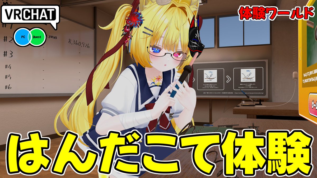 VRではんだ付け体験が出来るワールドです 【QUEST対応です】 #ヤタノの漫遊記 #VRChat_world紹介