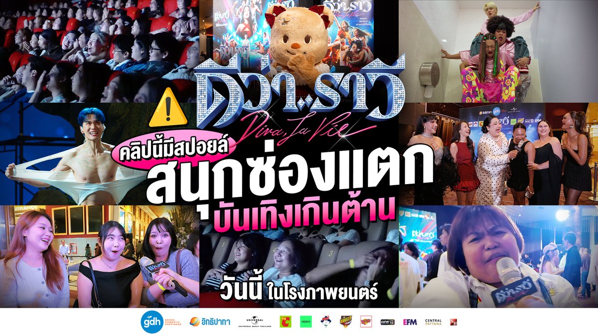 ถอดสมองกองไว้บ้าน แล้วมายิ้มเหงือกบาน กับ ‘ดีว่า..ราวี’ ในโรงภาพยนตร์ รวมฟีดแบกจากคนดูจริง หัวเราะจริง บันเทิงจริง รีบไปดูยกบ้าน ขำไหล่สั่นยกแก๊ง วันนี้ ในโรงภาพยนตร์ #ดีว่าราวี #DivaLaVie