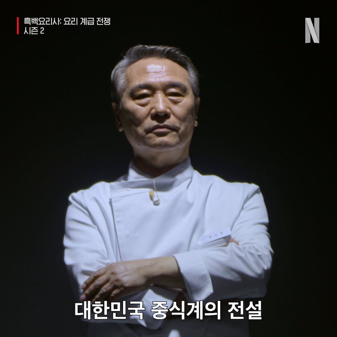 [선공개] 18명의 백수저를 미리 공개합니다. 🔗 <흑백요리사: 요리 계급 전쟁> 시즌2, 다음 주 화요일 시작합니다. 12월 16일 공개. 오직 넷플릭스에서.