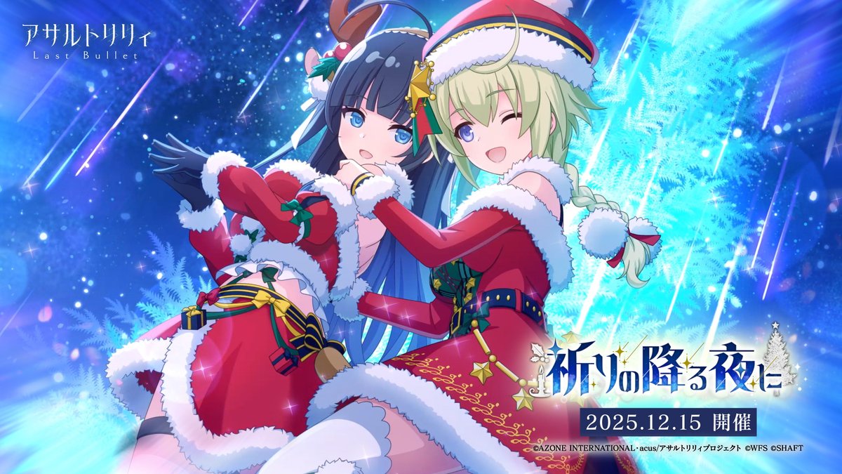 【❄12/15(月)12:00より 新イベント「祈りの降る夜に」開催❄】 頻発するヒュージ出現を警戒して、 今年のクリスマスパーティーはできないかもしれない……。 それを聞いたリリィたちは奮闘する。 町の人々に、笑顔と光を届けるために……！ #ラスバレ #アサルトリリィ