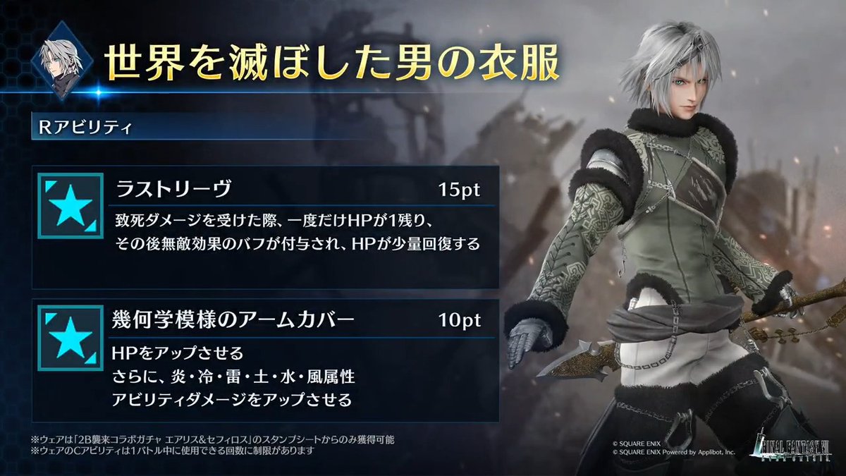 【ウェア「世界を滅ぼした男の衣服」紹介】 「2B襲来コラボガチャ エアリス&セフィロス」のスタンプシートから獲得できるセフィロス専用ウェアを動画でご紹介! #FF7EC #FF7エバークライシス
