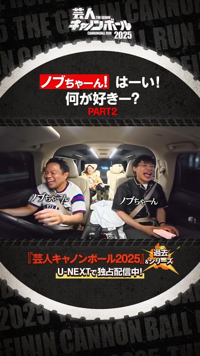 ／ 「ノブチャーん」 「はーい」 「何が好きー?」 PART2 ＼ 切り抜き公開✂ 『水曜日のダウンタウン』 藤井健太郎 氏が手掛ける 人気バラエティが9年ぶりに復活❗️ 『芸人キャノンボール 2025』＆過去シリーズ U-NEXTで独占配信中💁‍♀️ #gcb2025