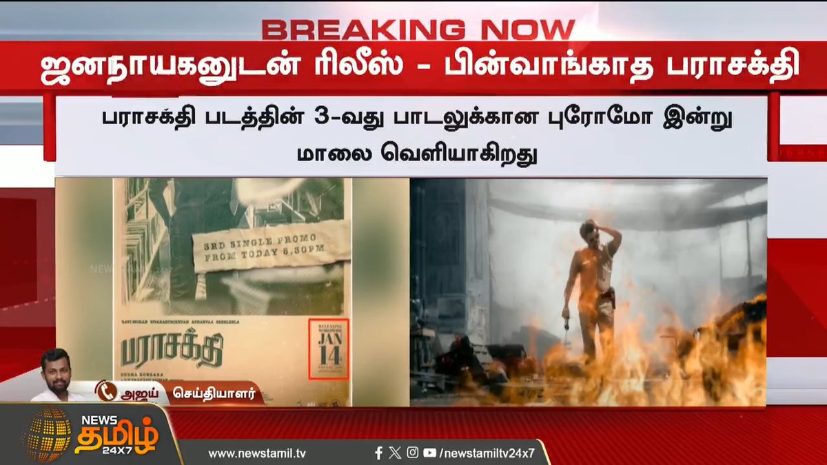 #BREAKING | விஜய்க்கு டஃப் கொடுக்கும் SK..! #JanaNayagan #Parasakthi #Vijay #sivakarthikeyan #Sk #Vijaymovie #TamilCinema #TamilMovieRelease #PoliticalCinema #ClassicTamilCinema #NewTamilMovie #MovieRelease #TamilFilmNews #ViralCinema #Kollywood #Newstamil #Newstamil24x7