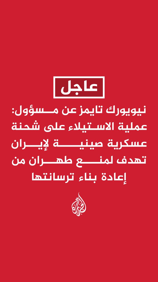 #عاجل | نيويورك تايمز عن مسؤول: عملية الاستيلاء على شحنة عسكرية صينية لإيران تهدف لمنع طهران من إعادة بناء ترسانتها