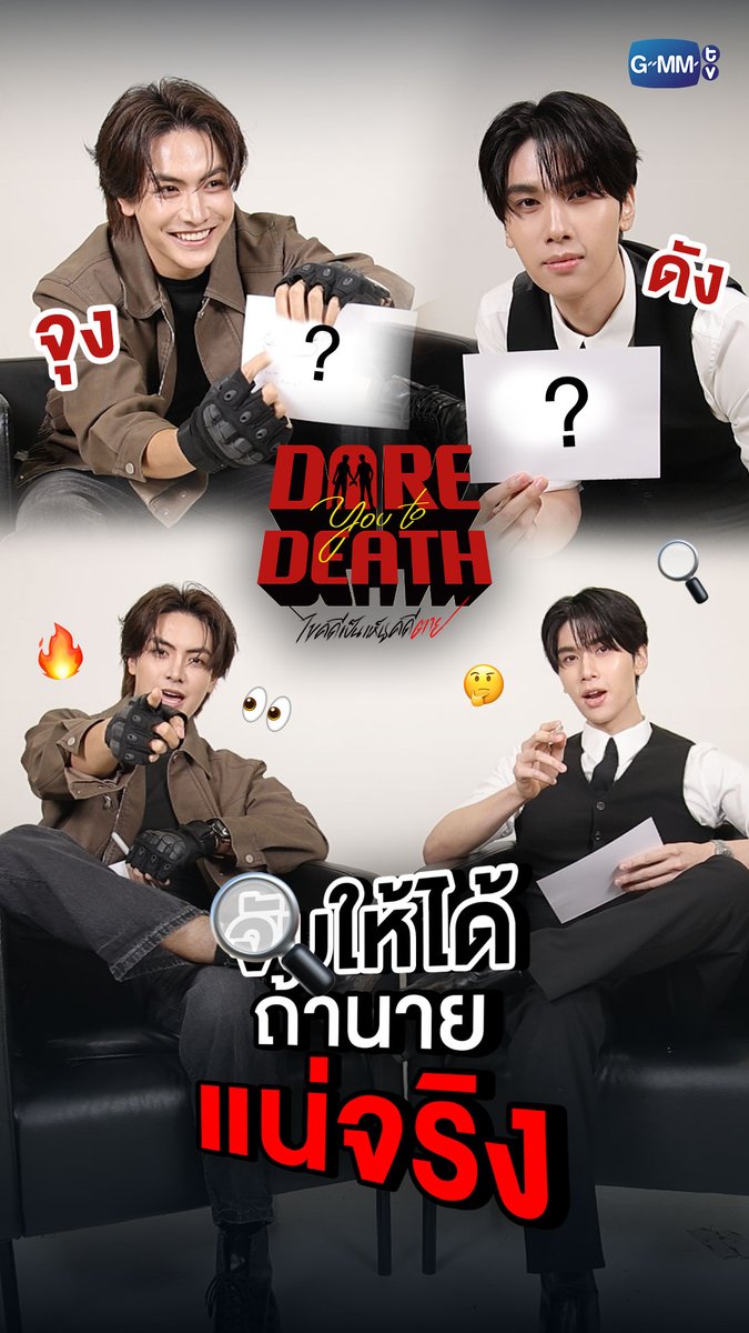 ทดสอบ SKILL การสอบปากคำของจุง-ดัง 👀🔍 กับเกม ‘จับให้ได้ถ้านายแน่จริง’! ‘Dare You To Death ไขคดีเป็น เห็นคดีตาย’ ทุกวันพฤหัสบดี เวลา 20:30 น. ทางช่อง GMM25 รับชมย้อนหลังทั่วโลกได้ทาง Netflix เวลา 21:30 น. เริ่ม 18 ธันวาคมนี้ #DareYouToDeath #GMMTV อันโดรเมด้า ชุน dunknatachai