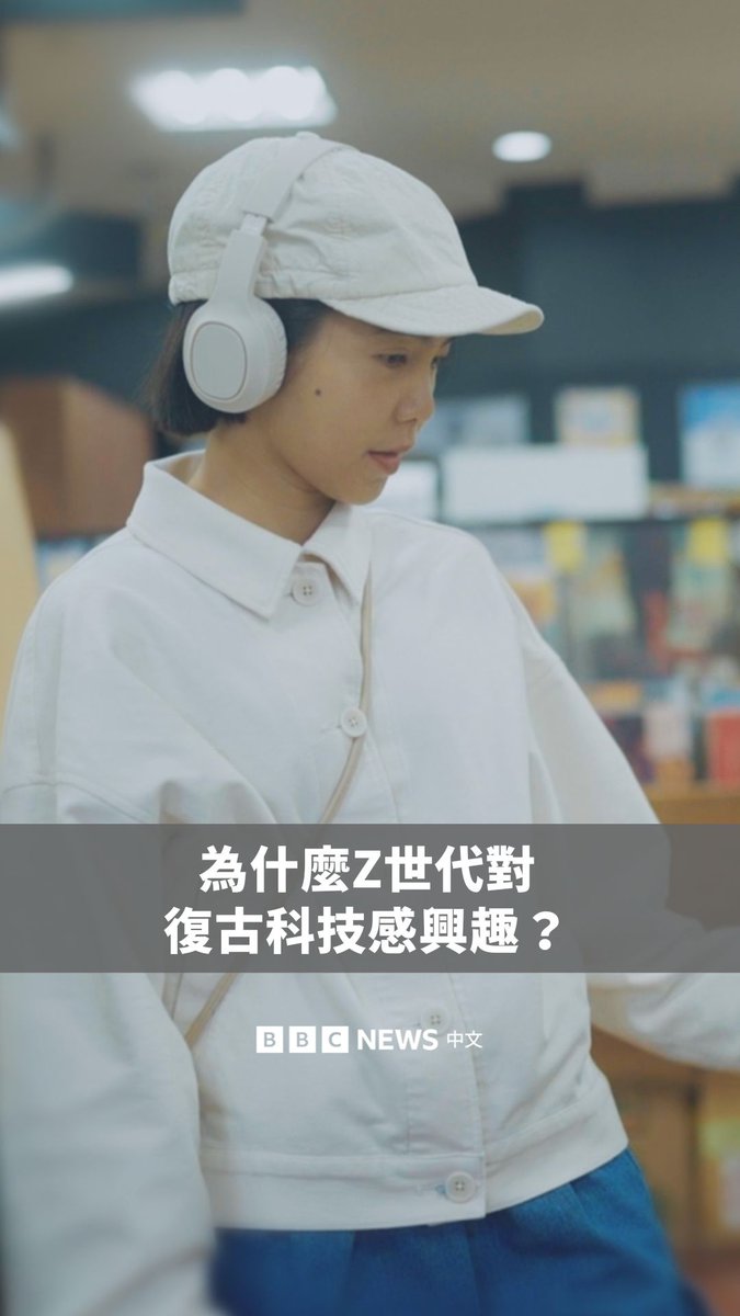 你也跟上复古流行了吗?🎧 最近,越来越多年轻人转向传统科技产品,试图摆脱网路世界的束缚。英国亚马逊公司表示,复古主题产品在其“黑色星期五”促销活动中人气飙升,其中可携式黑胶唱片机、电子宠物和一次性相机是最畅销的产品。 不少年轻人分享,因为这些产品更“真实”,让他们热衷于寻找复古或仿复古风格的物品。