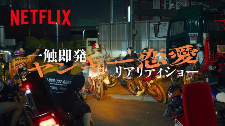 ゴリゴリの刺青に族車、気合の入った啖呵の数々で始まる『ラヴ上等』のオープニング。 そこからは未だかつて見たことがない恋模様の予感。 さらに平成の名曲 globe「Love again」でワクワク感も仏恥義理！ #ラヴ上等 #BadlyinLove