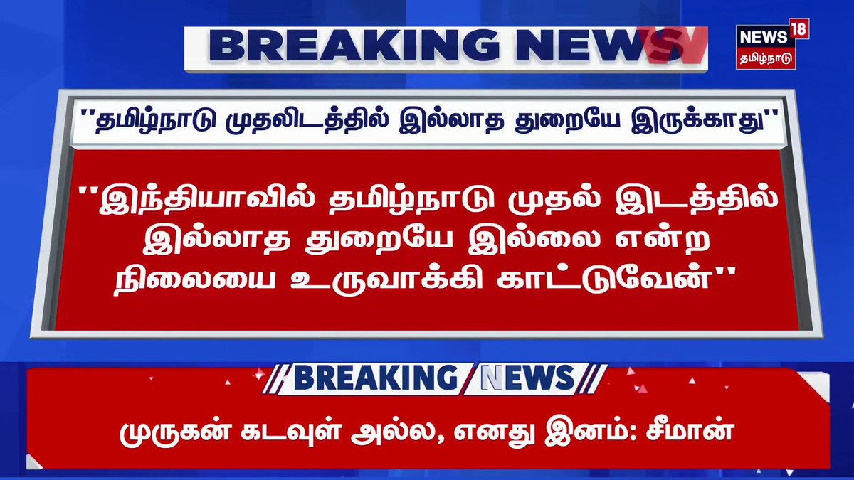 Breaking News | "தமிழ்நாடு முதலிடத்தில் இல்லாத துறையே இருக்காது" - முதல்வர் | DMK | CM Stalin | News18 Tamil Nadu #Tamilnadu #dmk #cmstalin #news18tamilnadu