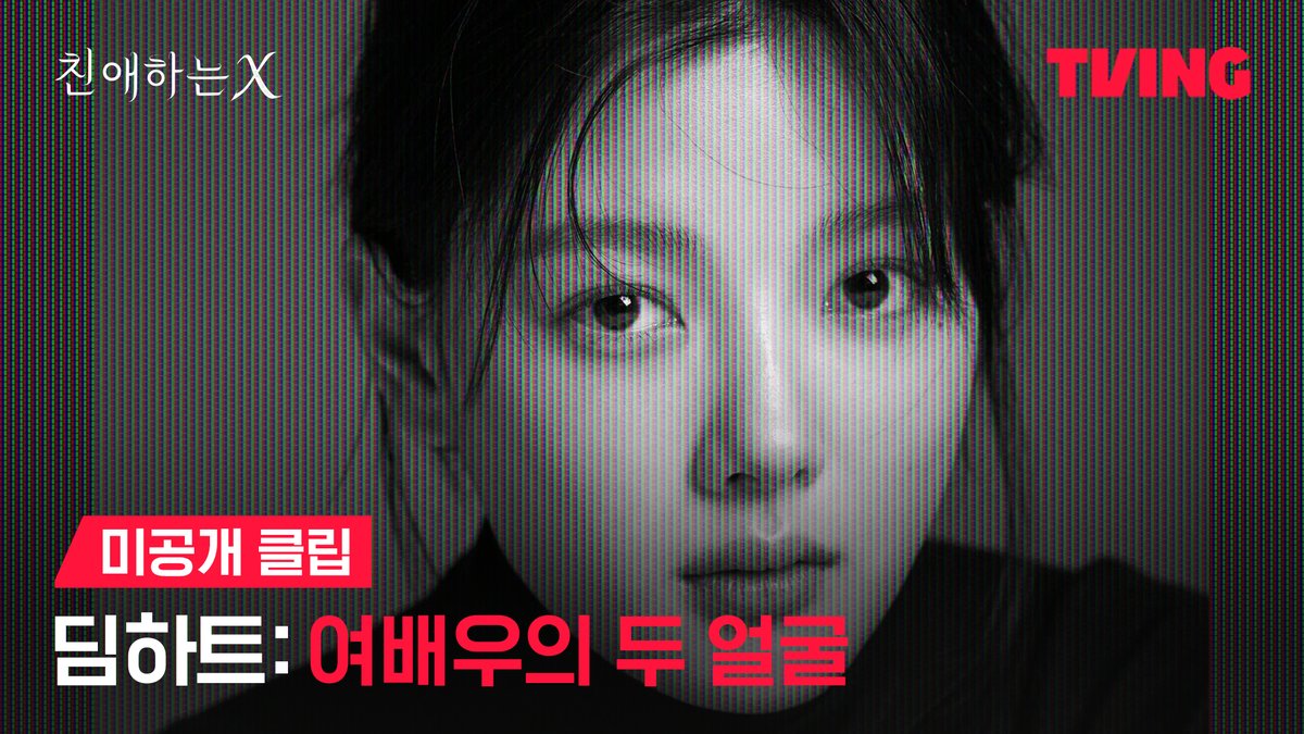 우리가 몰랐던 배우 백아진의 진짜 얼굴 철저히 가려져 있던 그 민낯을 파헤치다 파멸 멜로 서스펜스 티빙 오리지널 <친애하는 X> 오직 TVING에서 티빙 바로가기: #김유정 #김영대 #김도훈 #이열음 #KimYoujung #KimYoungdae #KimDohoon #LeeYuleum #DearX #Kdrama