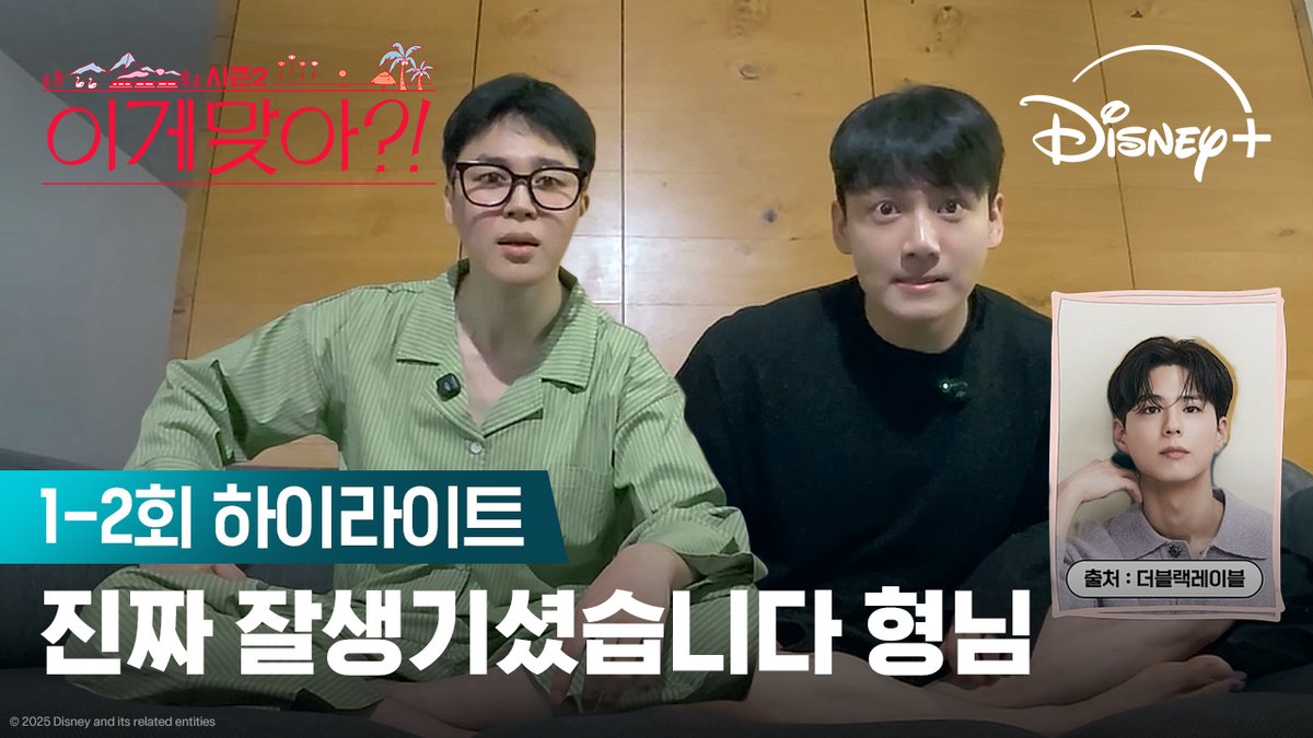 형님이 누구야? 형님이 누구야~ 되게 잘생긴 분이지 <이게 맞아?! 시즌2> 지금 스트리밍 중 #이게맞아시즌2 #AreYouSureSeason2 #지민 #정국 #Jimin #JungKook #디즈니플러스 #DisneyPlusKR