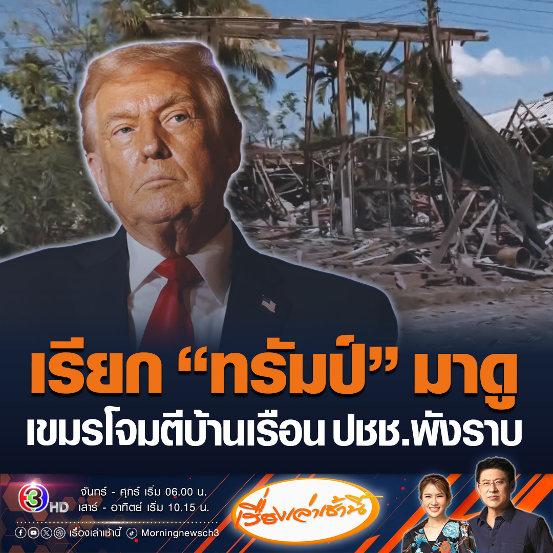 #เรื่องเล่าเช้านี้ ผู้ใช้เฟซบุ๊กรายหนึ่งโพสต์คลิปบ้านเรือนประชาชนใน จ.ศรีสะเกษ หลังถูกเขมรโจมตียิง BM-21 ตกใส่จนพังราบเป็นหน้ากลองหลายหลัง พร้อมติดแฮชแท็กเรียก “โดนัล ทรัมป์” มาดู ด้านเจ้าของบ้านเปิดใจ โชคดีอพยพก่อน ไม่อย่างนั้นคงไม่รอด #ข่าวช่อง3 #โดนัลด์ทรัมป์ #ชายแดนไทยกัมพูชา