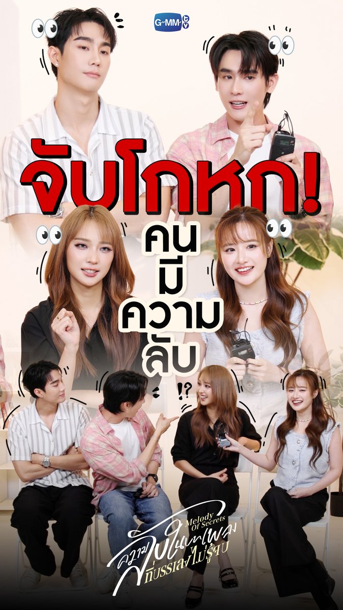 จับโกหกแก๊งน้องเม ใครในที่นี้มีความลับซ่อนอยู่!! #MelodyOfSecretsEP2 “ความลับในบทเพลงที่บรรเลงไม่รู้จบ Melody of Secrets” ทุกวันศุกร์ เวลา 20:30 น. ทางช่อง ONE31 และเวลา 22:30 น. ทาง Viu #MelodyOfSecrets #GMMTV