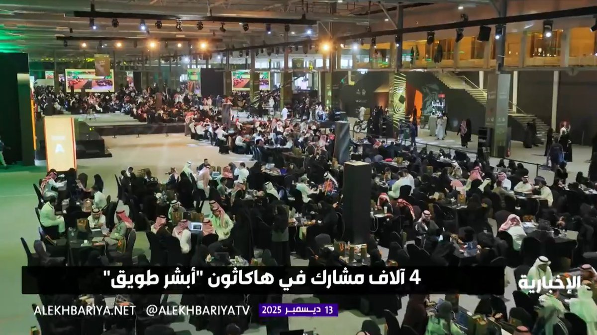 الأكبر في العالم.. اليوم ختام هاكاثون "أبشر طويق" في الرياض بمشاركة 4 آلاف شاب وشابة وجوائز مليون ريال
