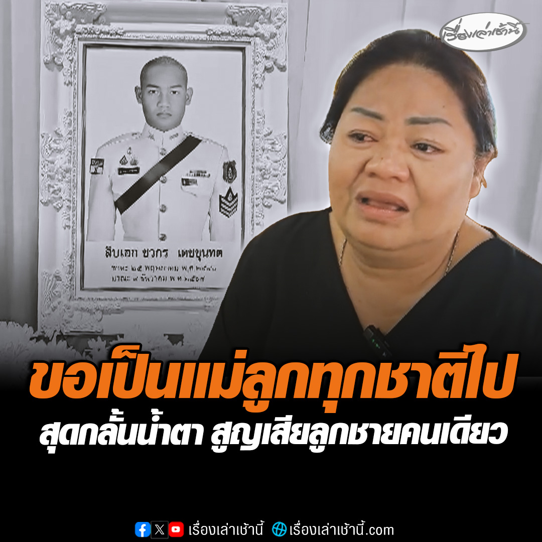 แม่สุดกลั้นน้ำตา วันพระราชทานเพลิงศพ “สิบเอกชวกร” ทหารพลีชีพ เผยยังทำใจไม่ได้สูญเสียลูกชายคนเดียว ความเสียใจที่มีสุดจะบรรยายแต่ก็ภูมิใจในตัวลูก ลั่นขอเป็นแม่ลูก ทุกชาติไป #เรื่องเล่าเช้านี้ #ข่าวช่อง3 #ข่าวภูมิภาค #สระบุรี #ชายแดนไทยกัมพูชา