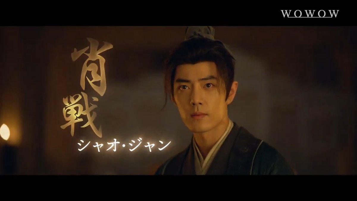 ◢◤#シャオ・ジャン 主演 “怪物級”のヒット時代劇🔥 ═══ 『蔵海＜ザンハイ＞伝 ～静かなる炎、宮廷を揺るがす～』 ═══ 一族を皆殺しにされた少年が成長し 宮廷を揺るがす陰謀と権力争いに 立ち向かう‼️ 📅1/8(木)午後8:00スタート #蔵海伝 #肖戦 #WOWOW中国ドラマ