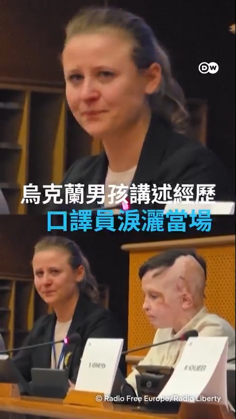 【🇺🇦乌克兰男孩讲述丧母遭遇 口译员当场落泪】 11岁的乌克兰男孩罗曼·奥列克西夫在欧洲议会讲述2022年自己在俄罗斯空袭中幸存,但母亲不幸罹难的遭遇。口译员在为他翻译时哽咽落泪。