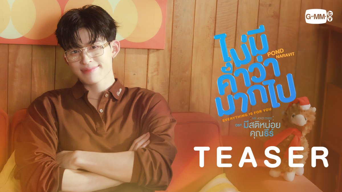 [Teaser] ไม่มีคำว่ามากไป (Everything is for you) Ost. มีสติหน่อยคุณธีร์ Me and Thee - Pond Naravit 📍Official MV Today on YouTube : GMMTV RECORDS #Everythingisforyou_MV #MeAndTheeSeries #GMMTV ppnaravit