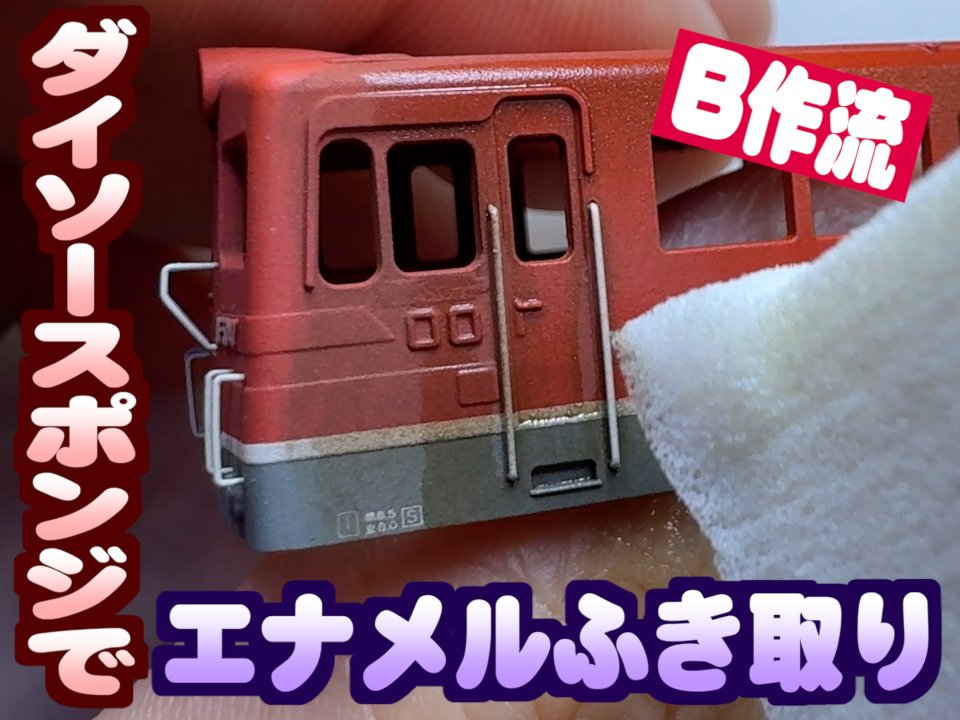 エナメルウォッシングの拭き取りに超使いやすいツール見つけました! ダイソーのメイクアップスポンジです! 綿棒と違い、面とカドがあるので広範囲〜細部まで的確に拭き取れます。繊維付着もありません。汚れた部分はハサミで切るだけ! もう絶対綿棒には戻れません! #鉄道模型 #Nゲージ #プラモデル
