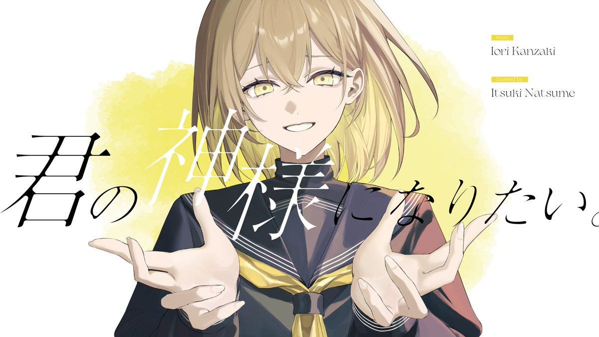 ━━━━━━━━━━━ ✦ 𝙉𝙀𝙒 𝘾𝙊𝙑𝙀𝙍 𝙎𝙊𝙉𝙂 ✦ ━━━━━━━━━━━ 「僕は神様にはなれなかった。」 君の神様になりたい。/ カンザキイオリ covered by 棗いつき #歌ってみた