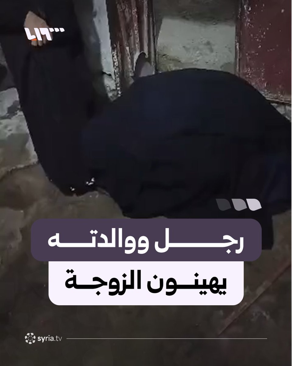 "انزلي بوسي إجر أمي".. غضب واسع بعد انتشار مقطع مصوّر لزوج ووالدته تضمَّن إهانة الزوجة في مدينة الطبقة بريف الرقة #نيو_ميديا_سوريا