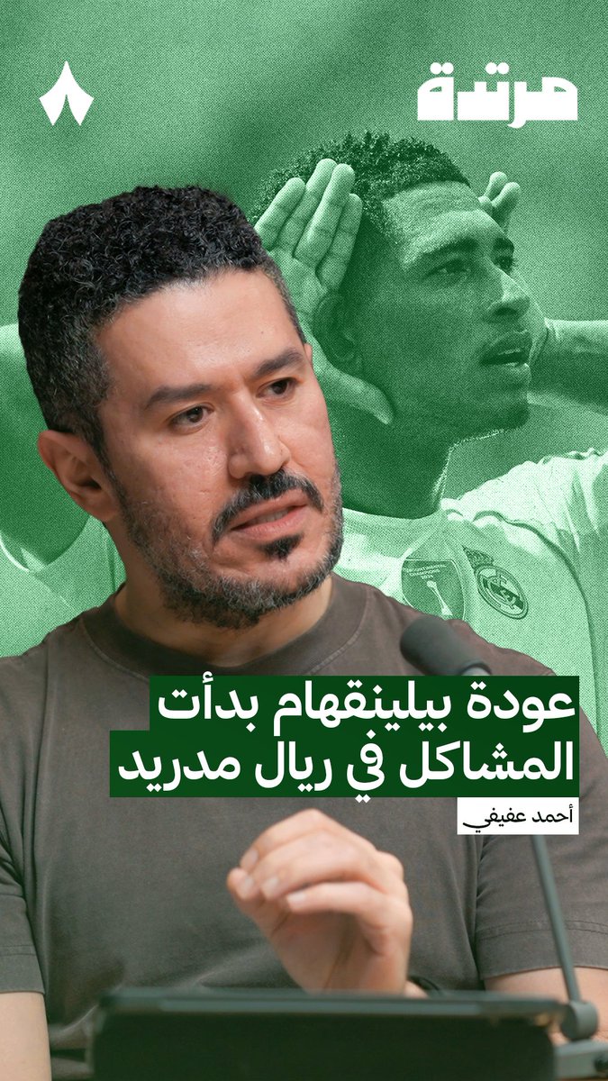 «بيلينقهام حينما يكون أبعد عن منطقة الجزاء سيكون أكثر فائدة لريال مدريد.» حديث 🎙️ عفيفي - Afify⁩ في أحدث حلقات ⁧#بودكاست_مرتدة⁩، عن جود بيلينقهام وفينيسيوس ومبابي واجتماعهم في فريق واحد. تابع الحلقة عبر منصّات «ثمانية» — 🎥