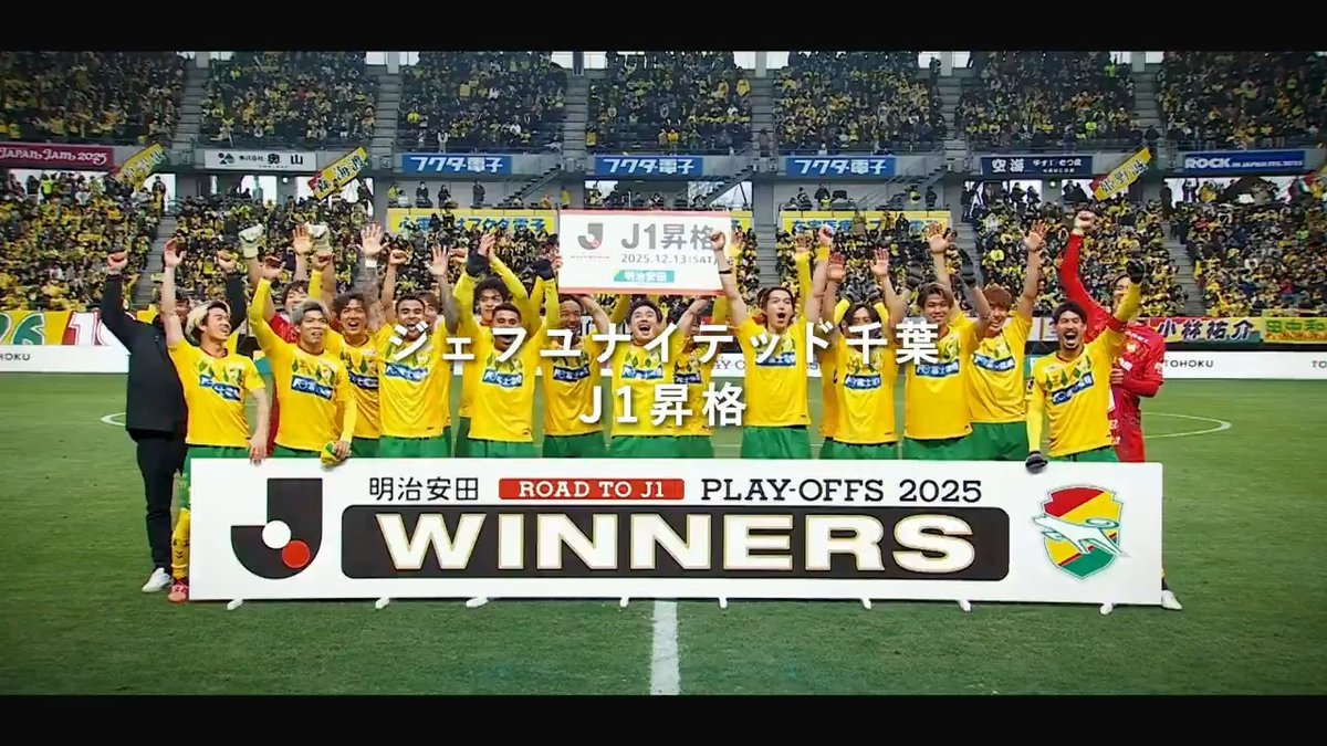 𝐖𝐞𝐥𝐜𝐨𝐦𝐞 𝐛𝐚𝐜𝐤 𝐭𝐨 𝐉𝟏 明治安田J1昇格プレーオフ2025 優勝 ジェフユナイテッド千葉 ジェフユナイテッド市原・千葉【公式X】 #Jリーグ