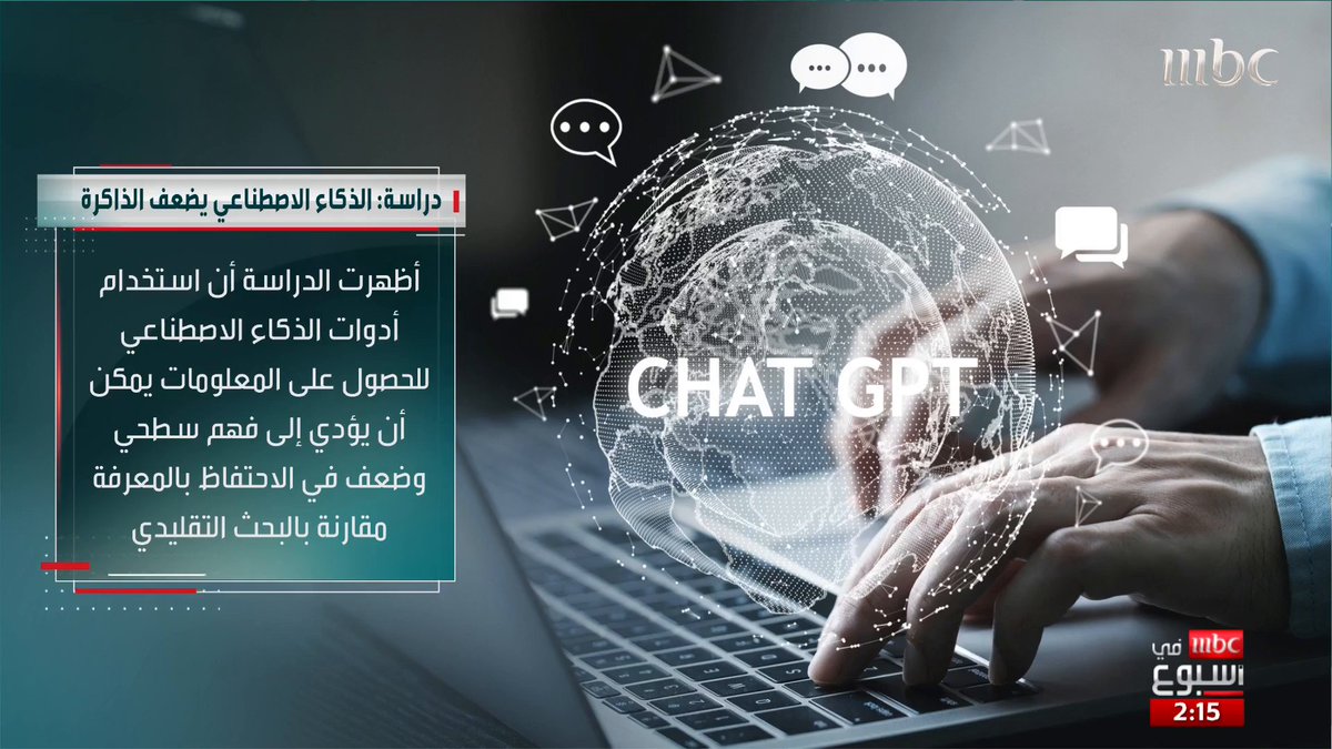 دراسة تثير تساؤلات ومخاوف حول تأثير الذكاء الاصطناعي على الذاكرة وجودة المعرفة والسلوكيات المعرفية للفرد التفاصيل مع بروفيسور مشارك في هندسة نظم الاتصالات الفضائية والمدن الذكية الدكتور فارس المالكي أ.د.فارس المالكي |Prof.Faris Almalki #MBCinAweek #MBC1