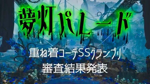 🎃【夢灯パレード SSグランプリ結果発表！】👻 #夢灯パレード #夢灯エントリー ハロウィンを彩った重ね着祭り！たくさんの夢のようなコーデをありがとうございました！✨ 総エントリー278作品からSSグランプリ結果発表です🎉 -- 動画作成：エリーナさん（エリーナ@モンハン重ね着 ）