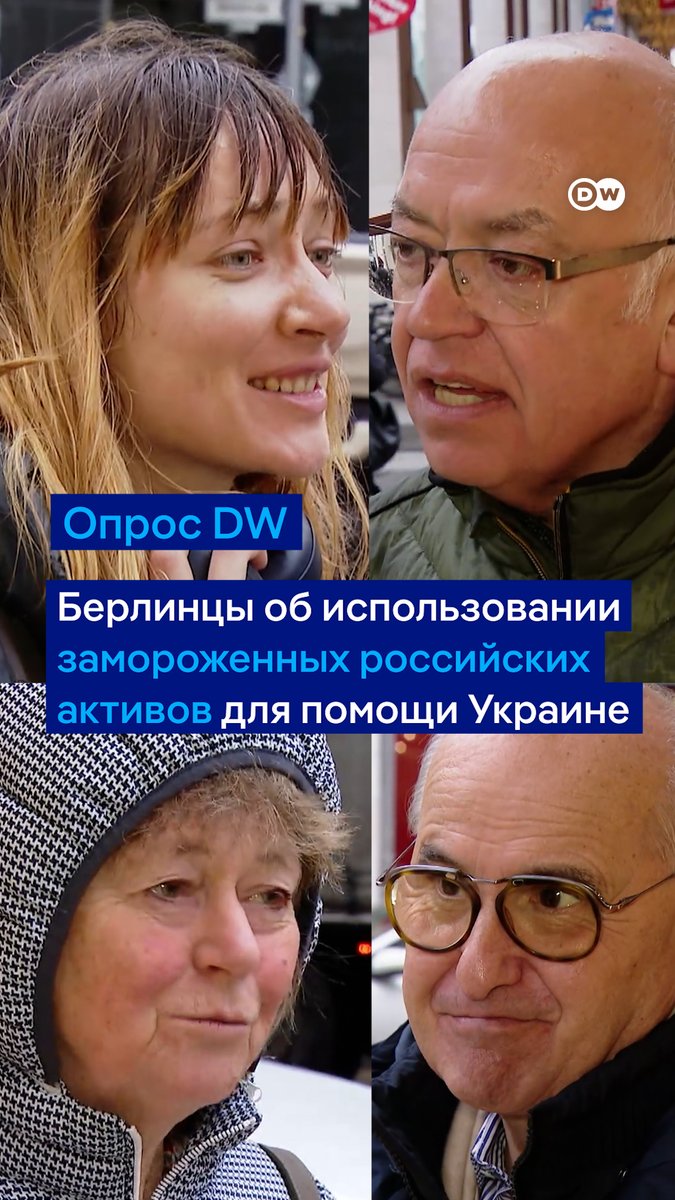 В Брюсселе решают, как использовать замороженные российские активы для помощи Украине. Мы спросили у жителей Берлина, что они об этом думают. Подробнее обсуждали тему в #DWНовостиШоу