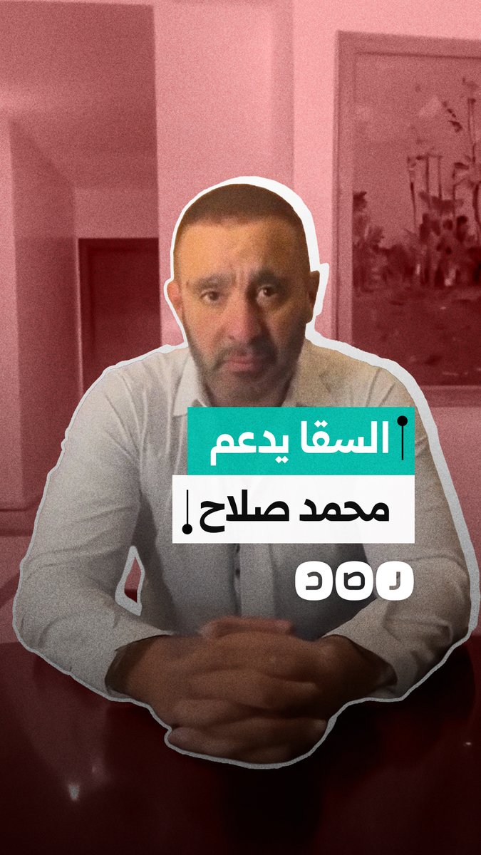 سخرية واسعة من رسالة دعم الفنان أحمد السقا لمحمد صلاح.. ما السبب؟