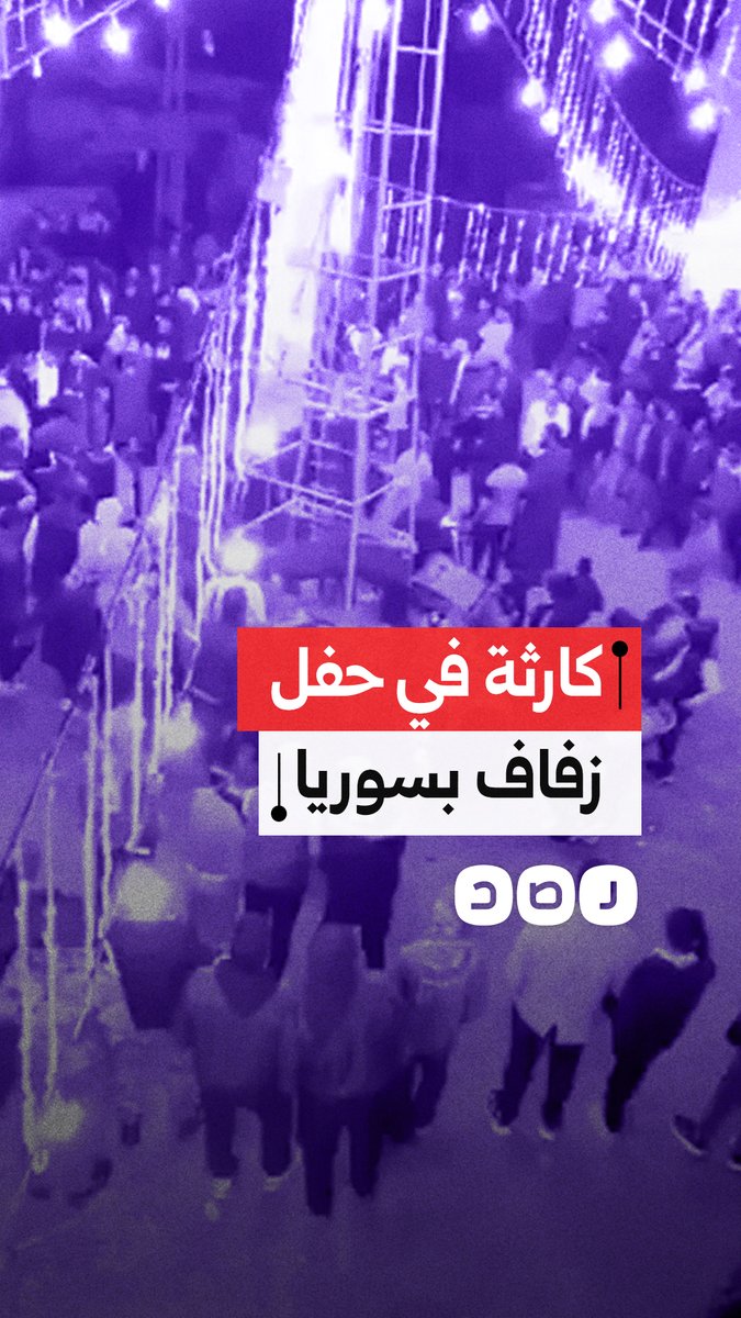 إصابة 34 شخصا في انفجار قنبلة خلال حفل زفاف في ريف مدينة درعا السورية