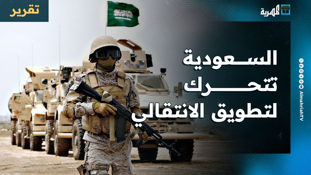 #السعودية تتحرك لتطويق الانتقالي ولقاءات في #عدن ومقترح عسكري بعد غدر إماراتي