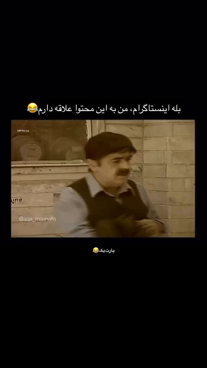 هربار میبینم پاره میشم از خنده.