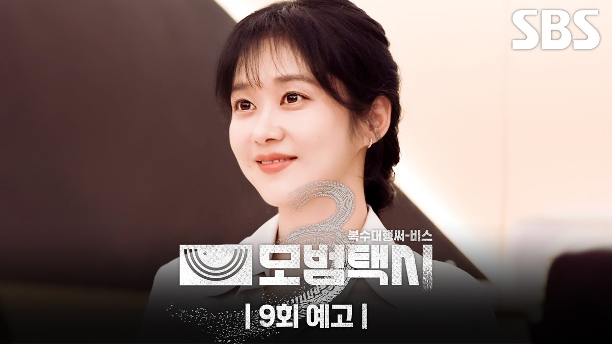 [9회 예고] "지금 데뷔 못하면 팀 해체야" 아이돌 연습생에게 올인한 장나라😶 의뢰인을 위해 내린 이제훈의 결정?! SBS 금토드라마 <모범택시3> ☞ [금,토] 밤 9시 50분 #SBS금토드라마 #모범택시3 #TaxiDriver3 #모범택시3예고 #모범택시9회예고 #이제훈 #김의성 #표예진 #장혁진 #배유람 #장나라
