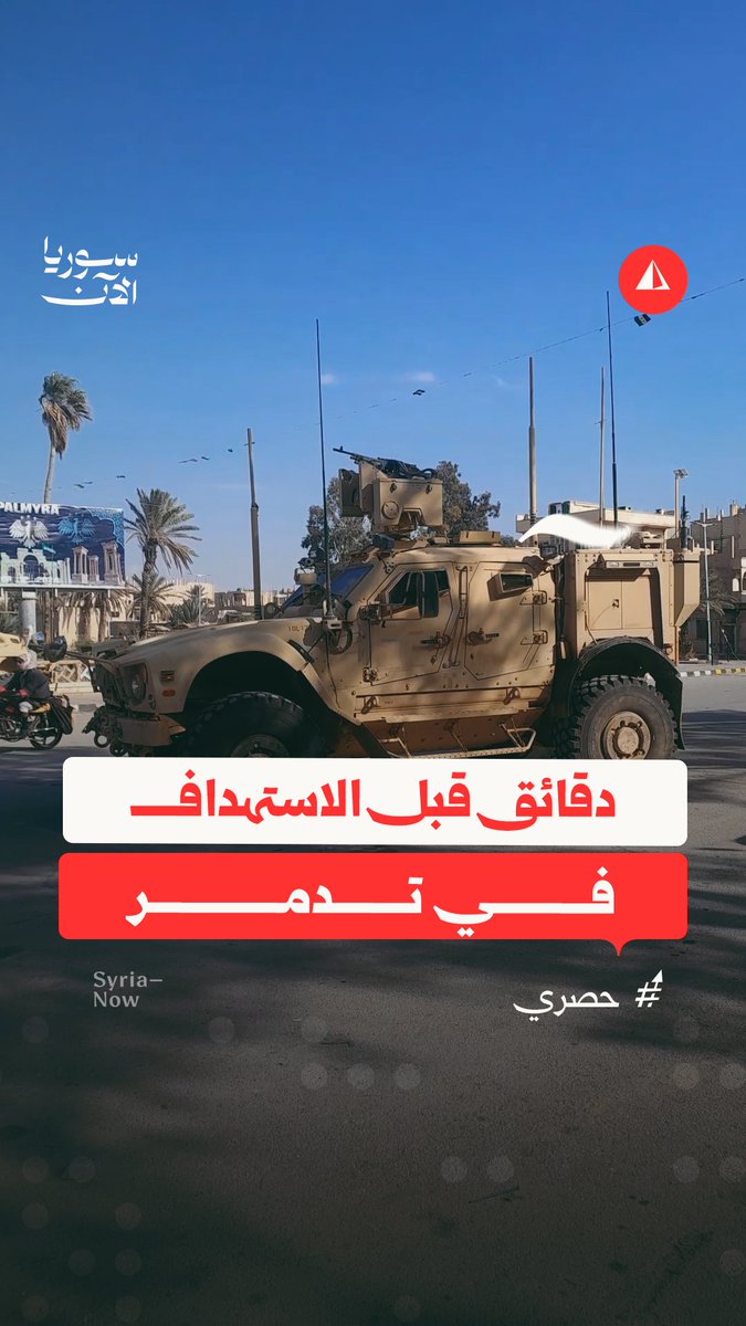 سوريا الآن تحصل على تسجيل مصوّر يظهر عربات الجيش الأمريكي أثناء تجولها في مدينة تدمر قبل دقائق من استهدافها برصاص مجهولين، ما أسفر عن إصابة عدد من قواتهم ومن قوات الجيش السوري التي كانت برفقتهم