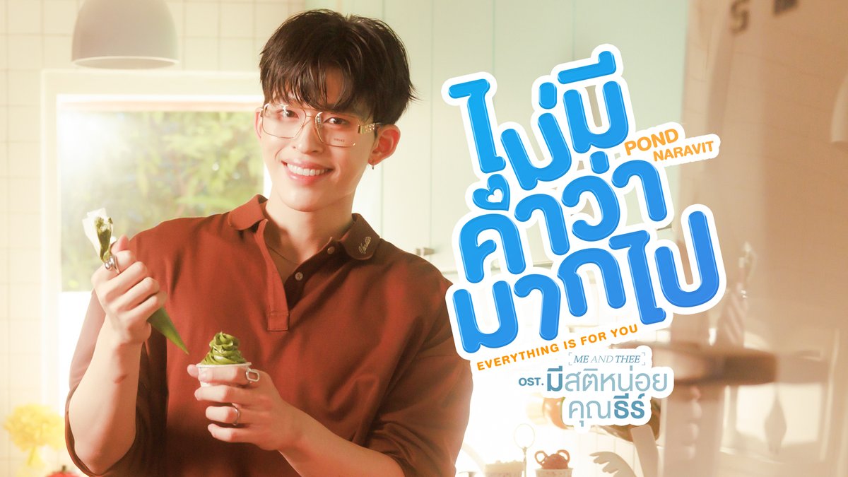 ไม่มีคำว่ามากไป (Everything is for you) Ost. มีสติหน่อยคุณธีร์ Me and Thee - Pond Naravit 📍MV out now on YouTube : GMMTV RECORDS 🎥 Official MV : #Everythingisforyou_MV #MeAndTheeSeriesEP5 #MeAndTheeSeries #GMMTV ppnaravit
